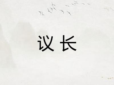 议长