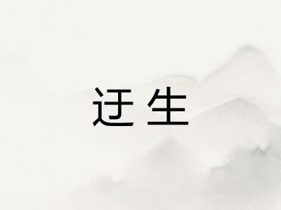 迂生