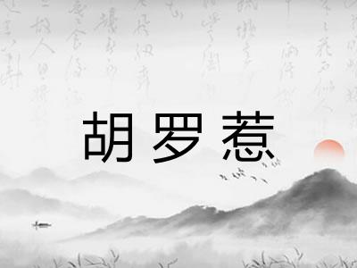 胡罗惹