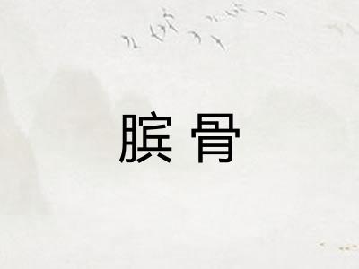膑骨