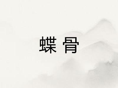 蝶骨