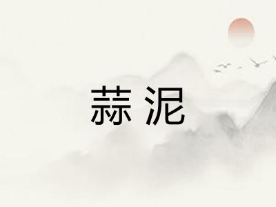 蒜泥