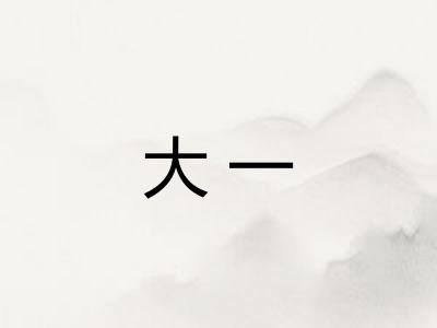 大一
