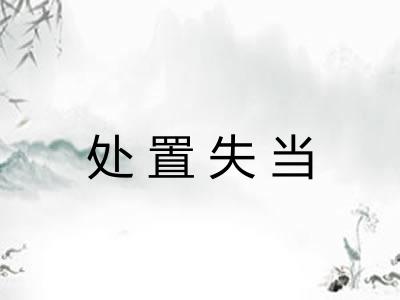 处置失当