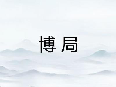 博局