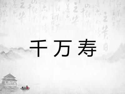 千万寿
