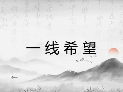 一线希望