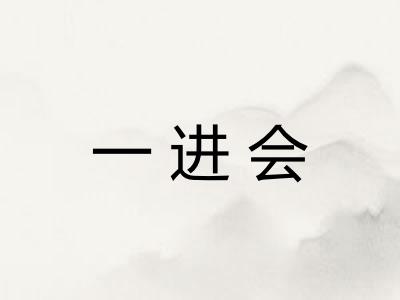 一进会