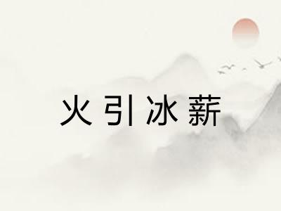 火引冰薪