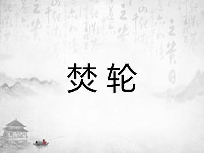 焚轮