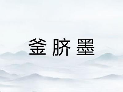 釜脐墨