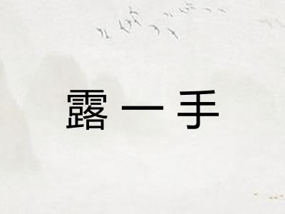露一手