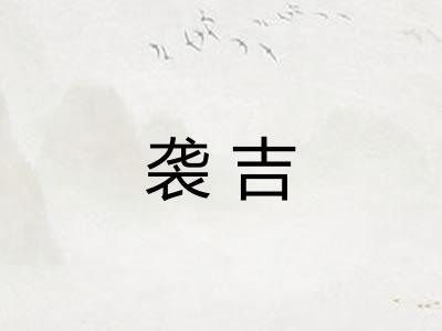 袭吉