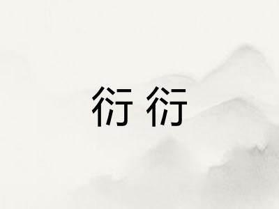 衍衍