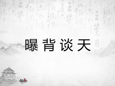 曝背谈天