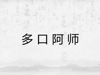 多口阿师