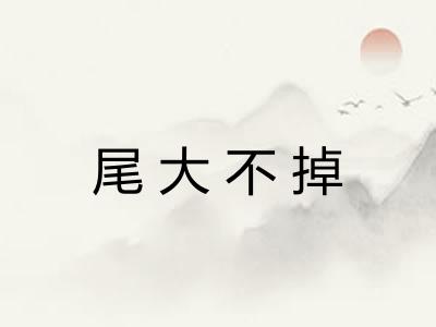 尾大不掉
