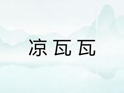 凉瓦瓦