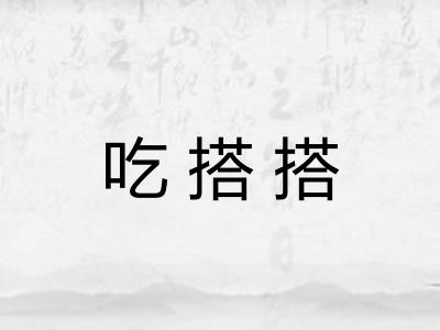 吃搭搭