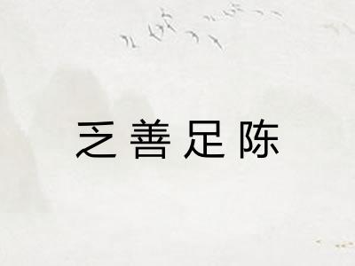 乏善足陈