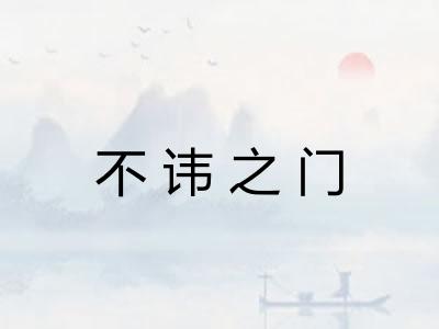 不讳之门