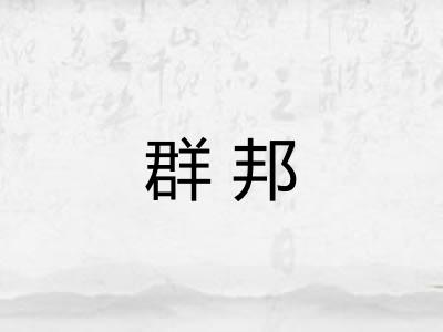 群邦