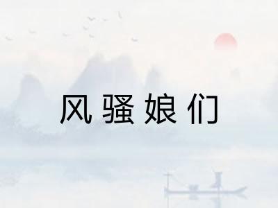 风骚娘们