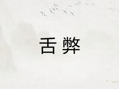 舌弊