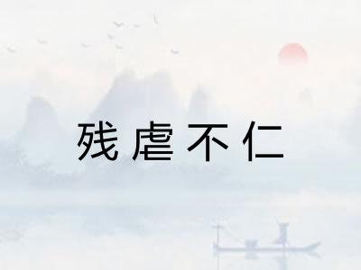 残虐不仁