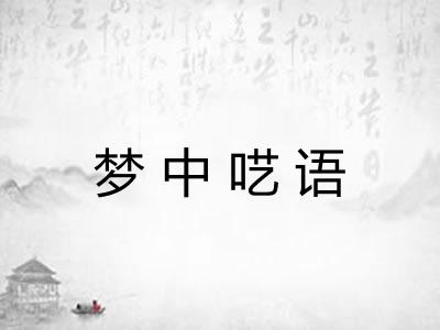 梦中呓语