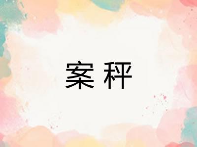 案秤