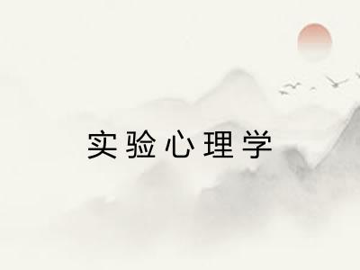 实验心理学