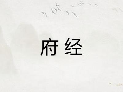 府经
