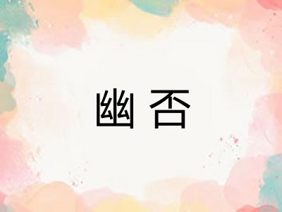 幽否