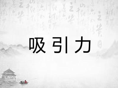 吸引力