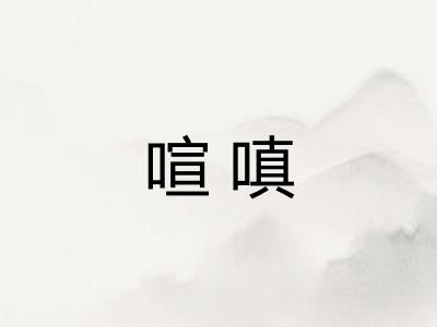 喧嗔