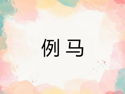 例马