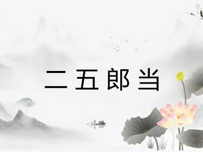 二五郎当