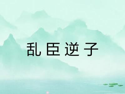 乱臣逆子