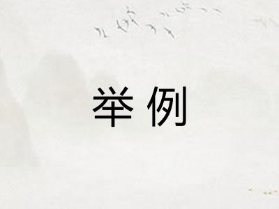 举例