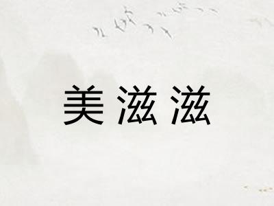 美滋滋