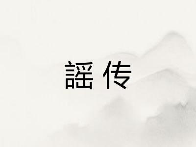 謡传