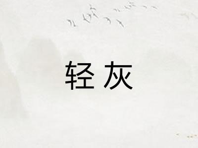 轻灰