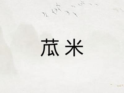 苽米