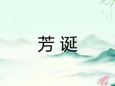 芳诞