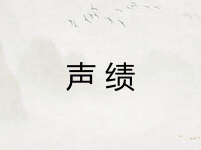声绩