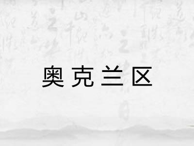 奥克兰区
