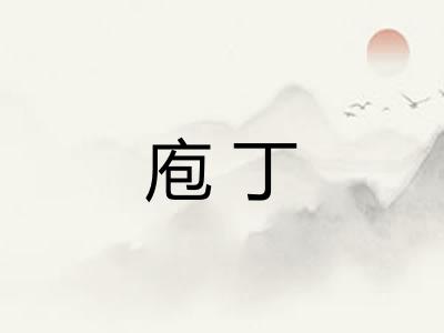 庖丁
