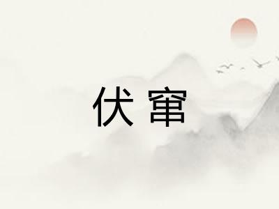 伏窜