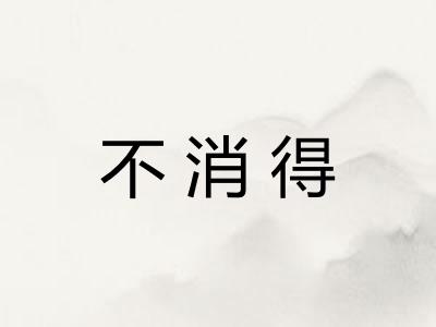 不消得